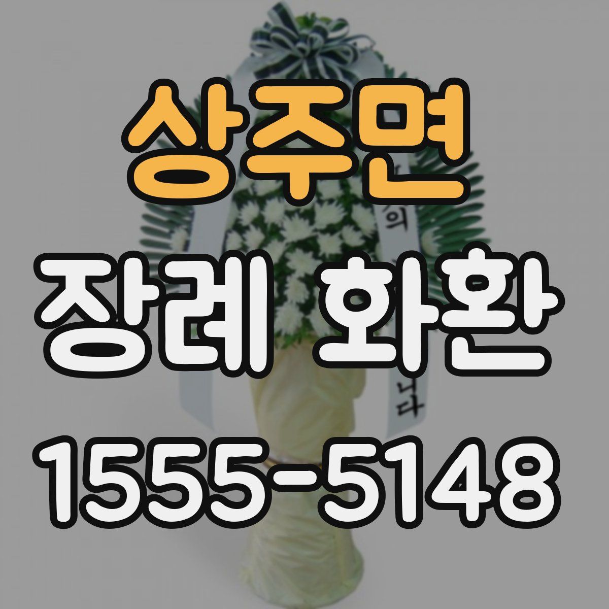 상주면 장례 화환