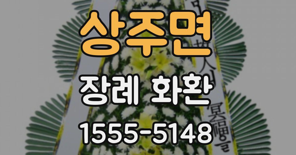 상주면 장례 화환