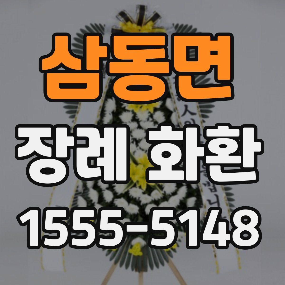 삼동면 장례 화환