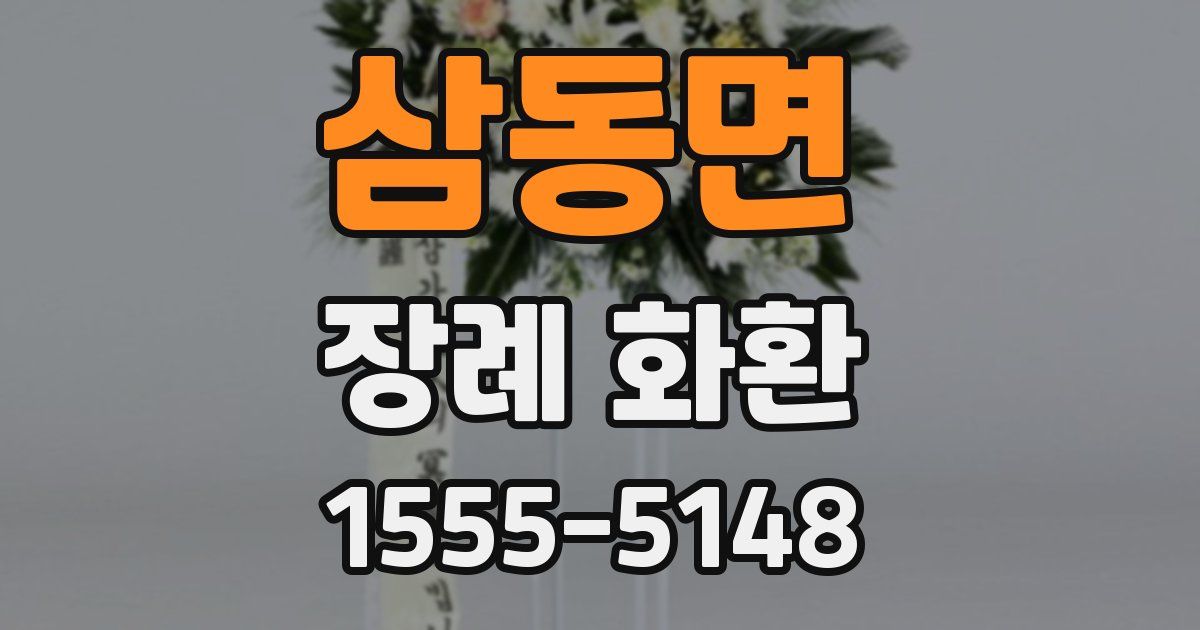 삼동면 장례 화환