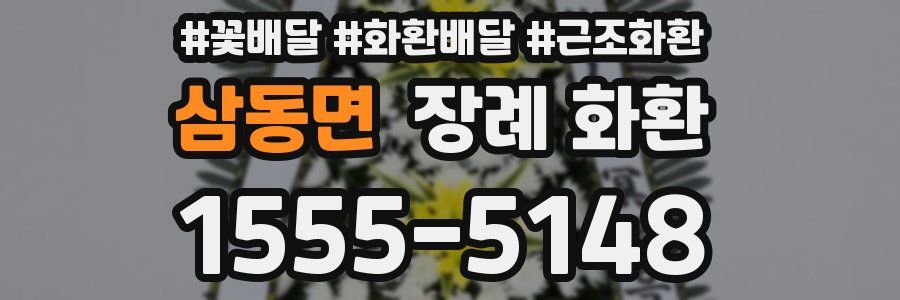 삼동면 장례 화환