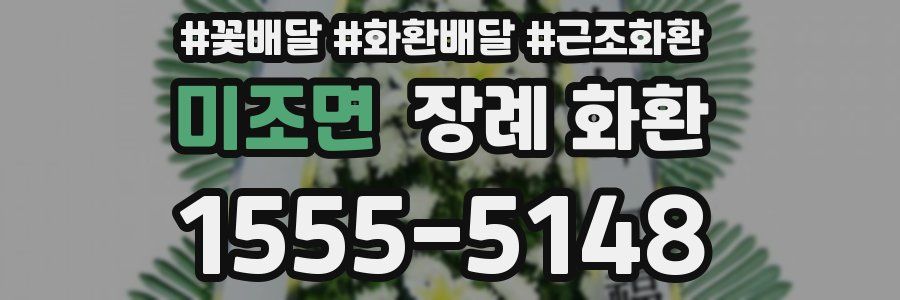 미조면 장례 화환