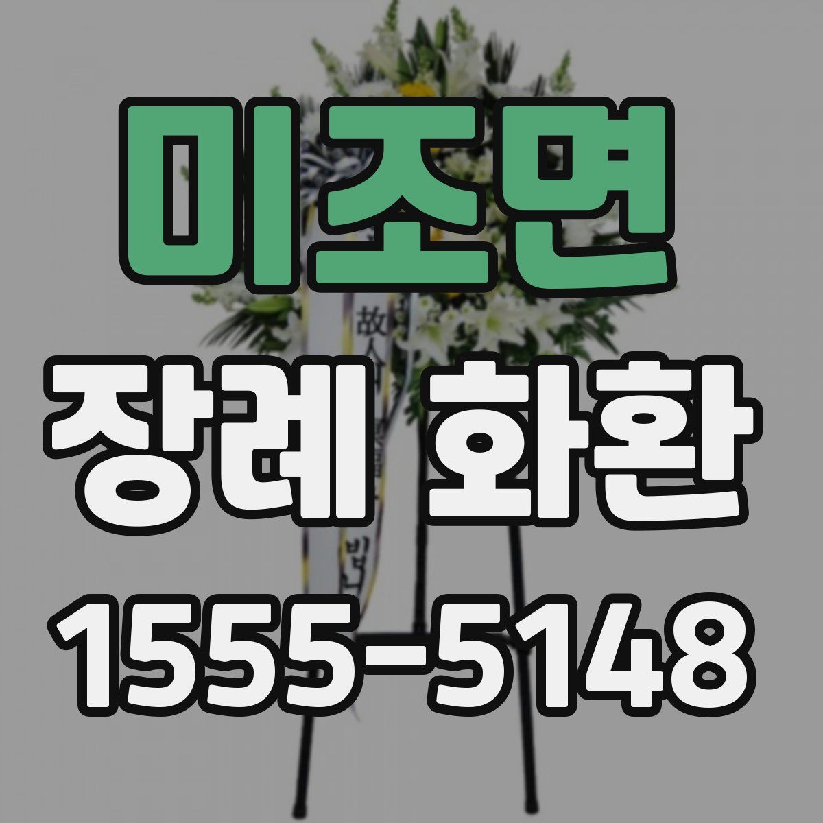 미조면 장례 화환