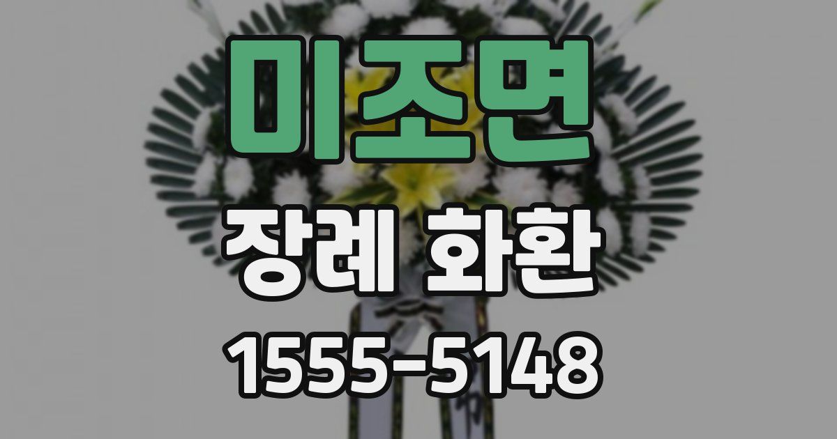 미조면 장례 화환