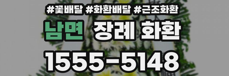 남면 장례 화환