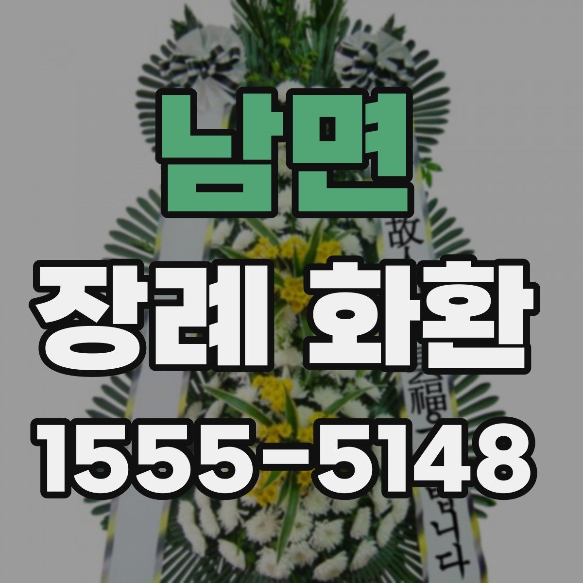 남면 장례 화환