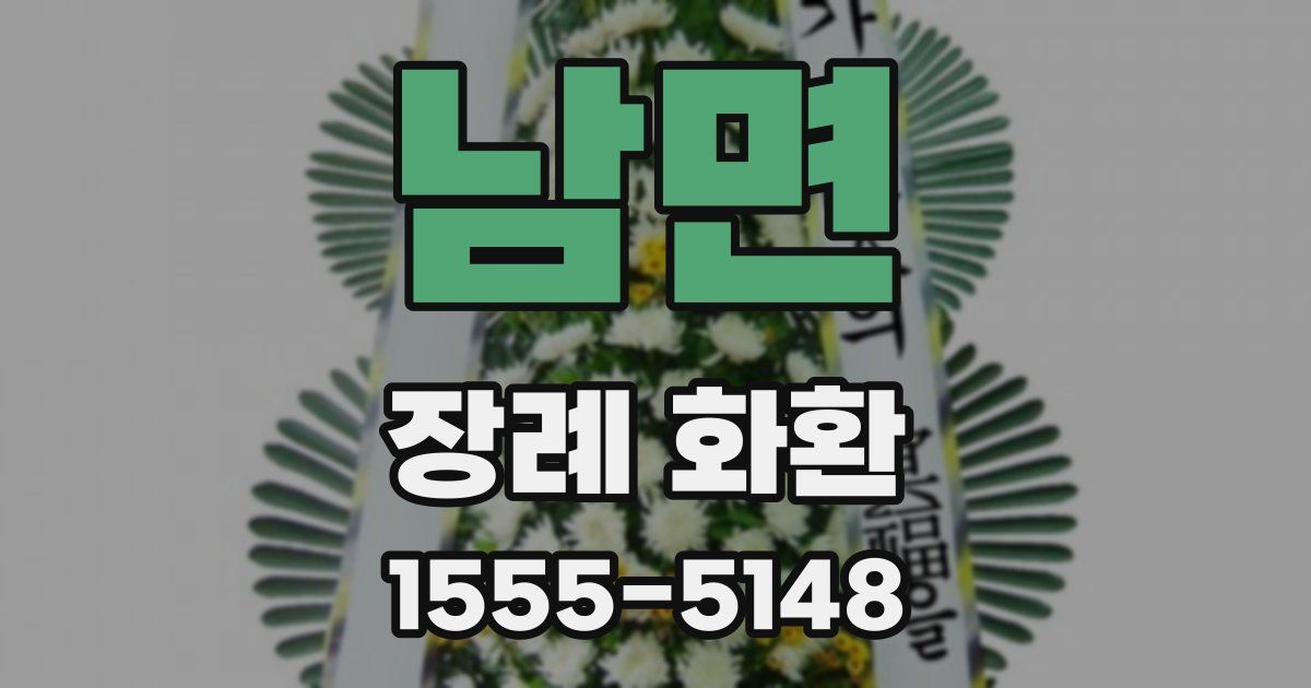 남면 장례 화환