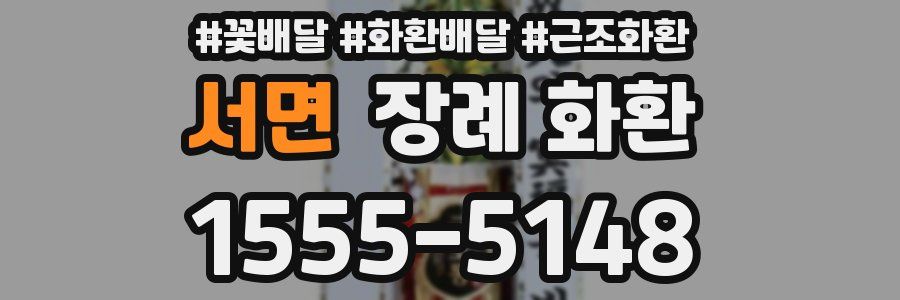 서면 장례 화환