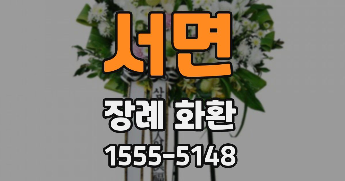 서면 장례 화환