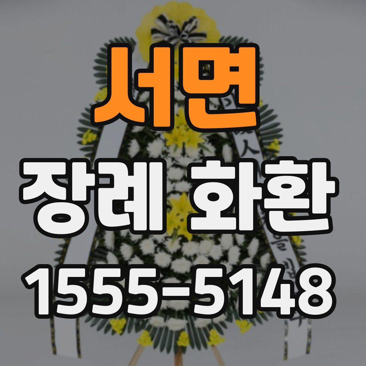 서면 장례 화환