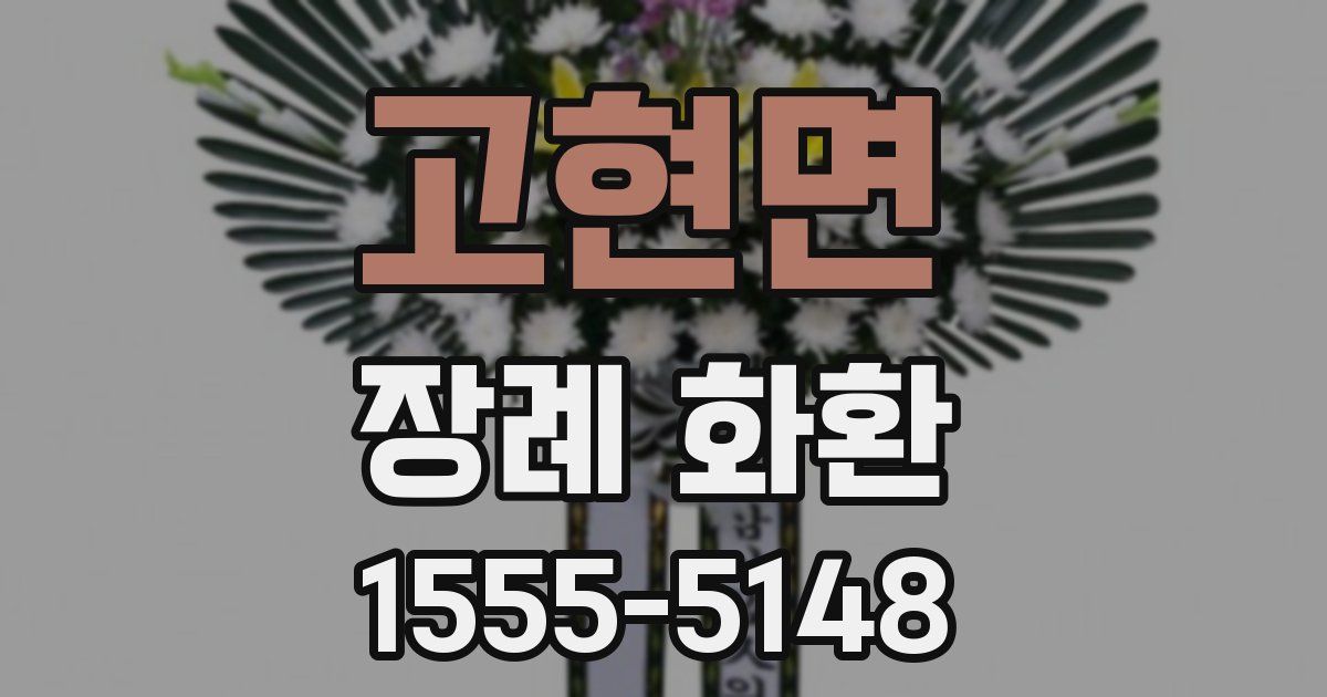 고현면 장례 화환