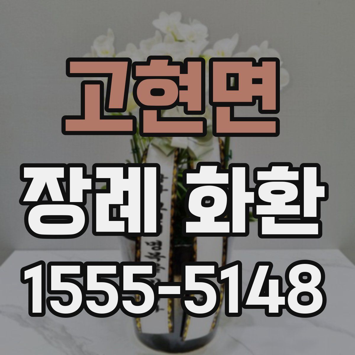 고현면 장례 화환