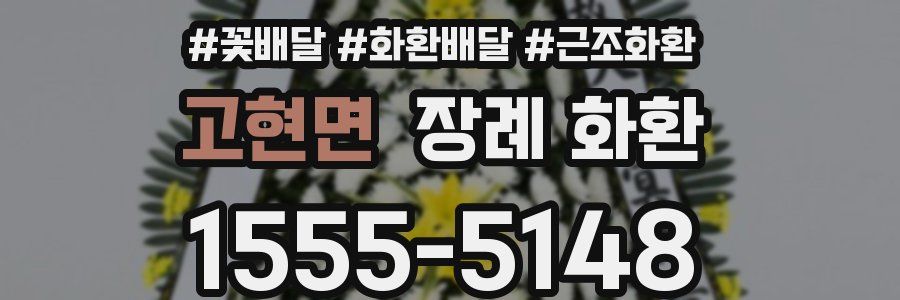 고현면 장례 화환
