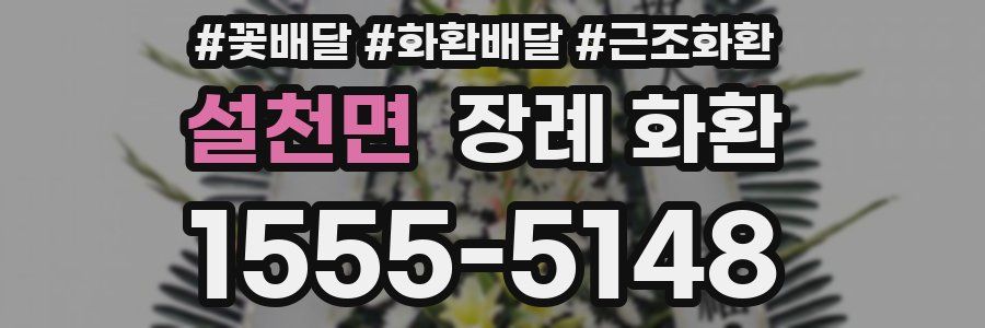설천면 장례 화환