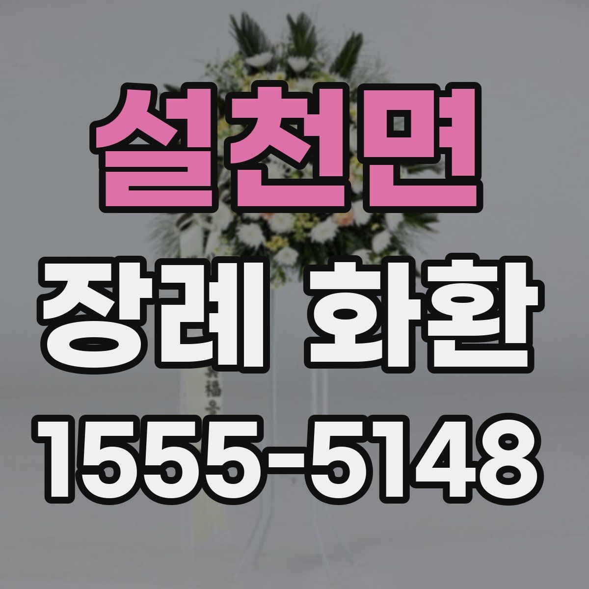 설천면 장례 화환