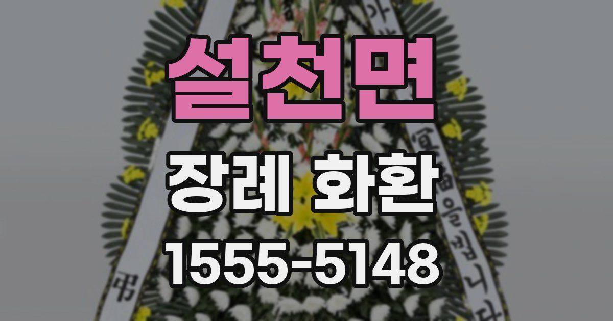설천면 장례 화환