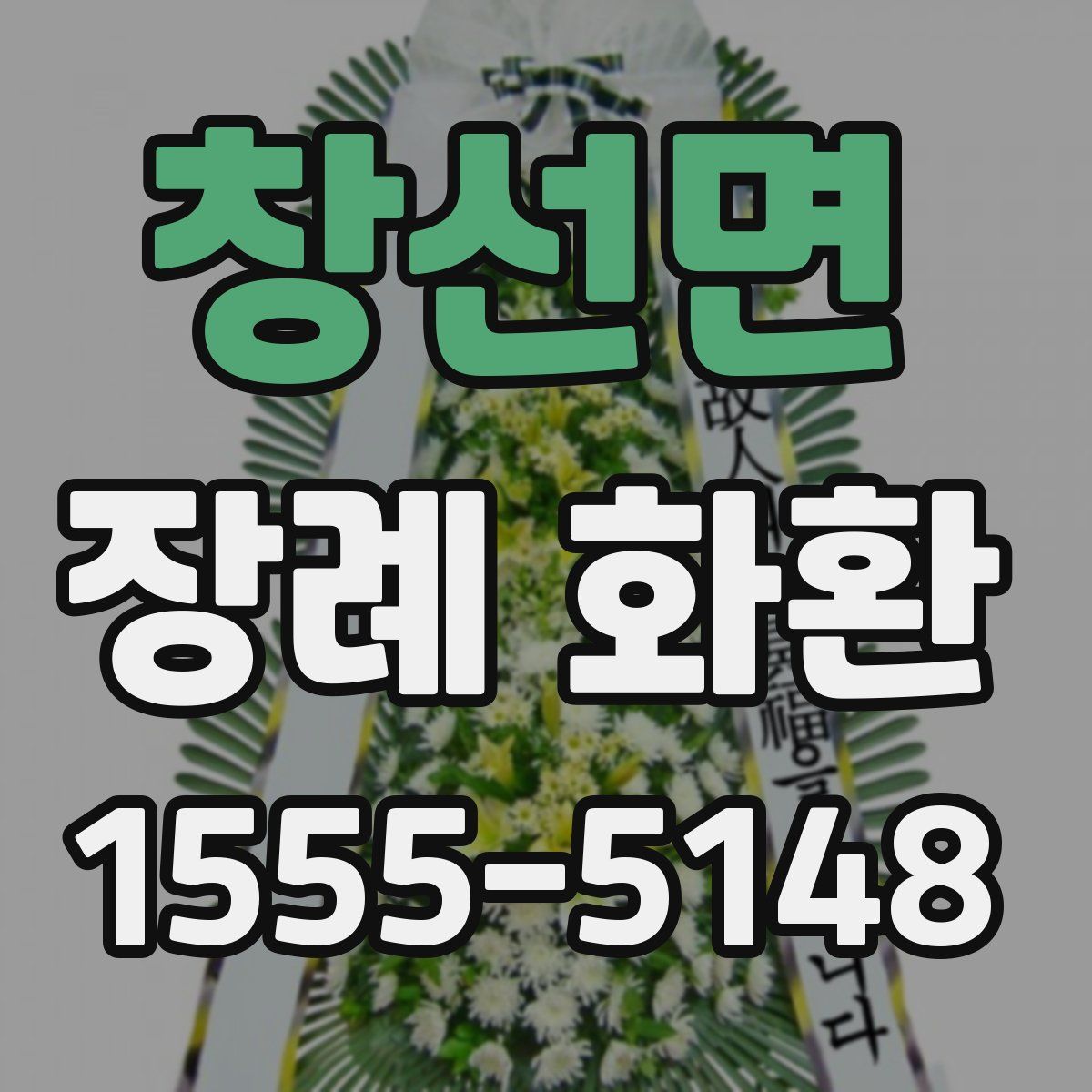 창선면 장례 화환