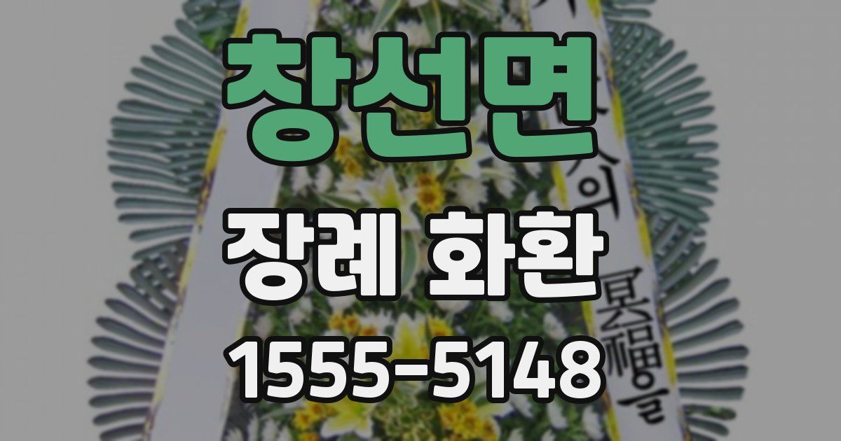 창선면 장례 화환