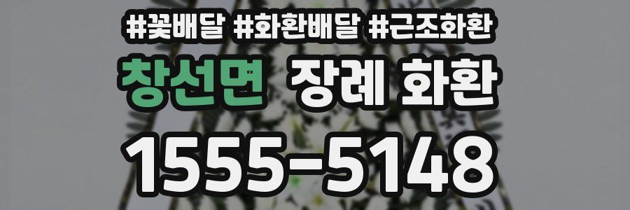 창선면 장례 화환
