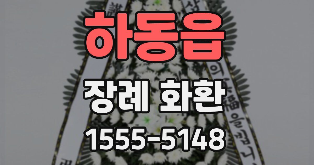 하동읍 장례 화환