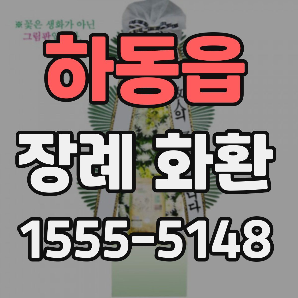 하동읍 장례 화환