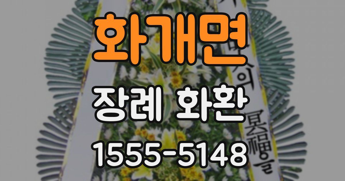 화개면 장례 화환