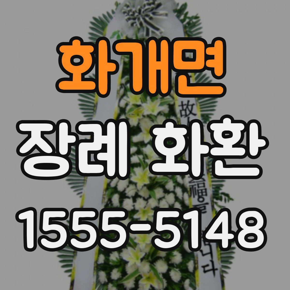 화개면 장례 화환