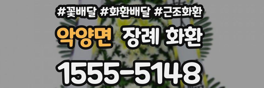 악양면 장례 화환
