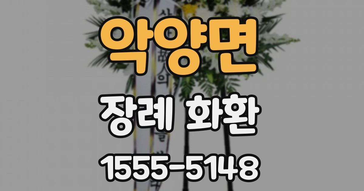 악양면 장례 화환