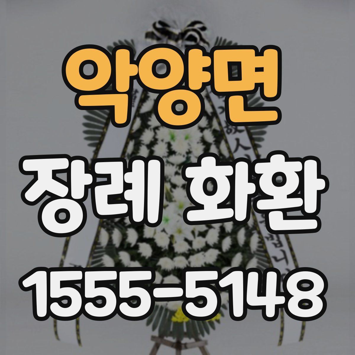 악양면 장례 화환
