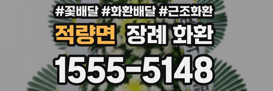 적량면 장례 화환