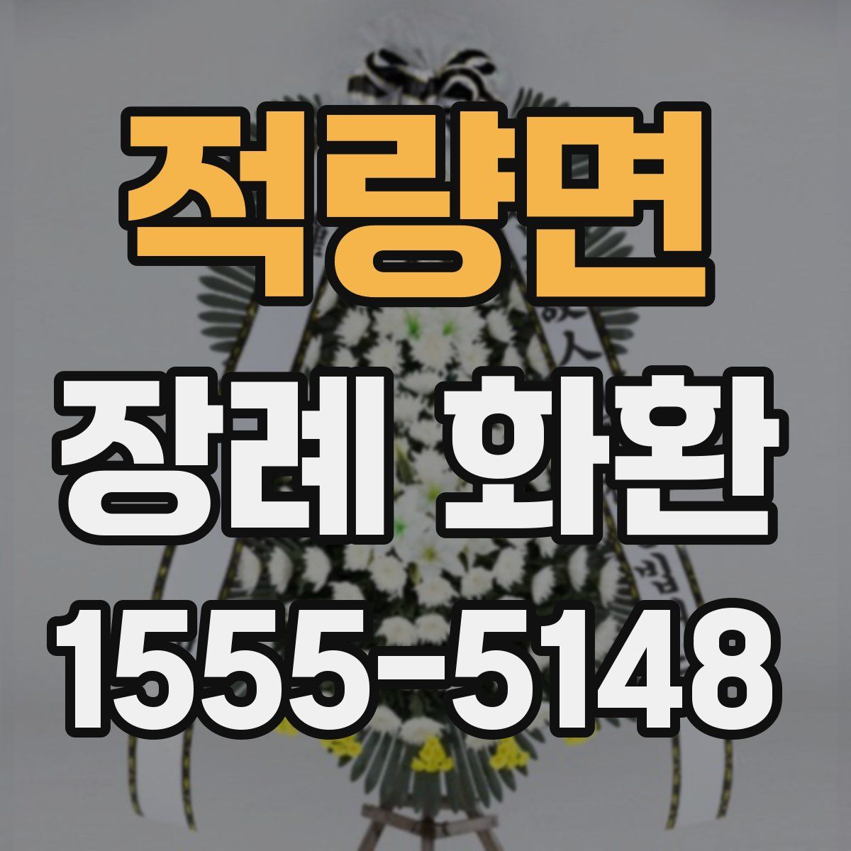 적량면 장례 화환