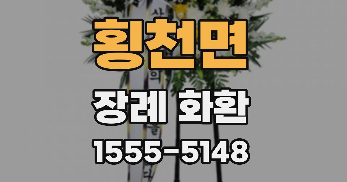 횡천면 장례 화환