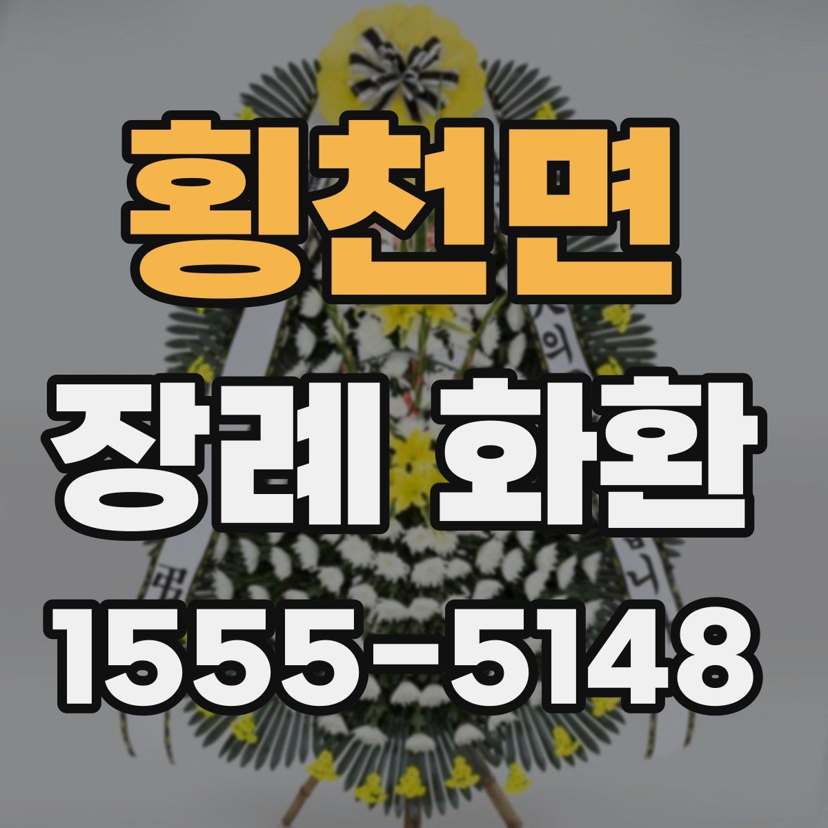 횡천면 장례 화환