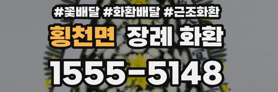 횡천면 장례 화환