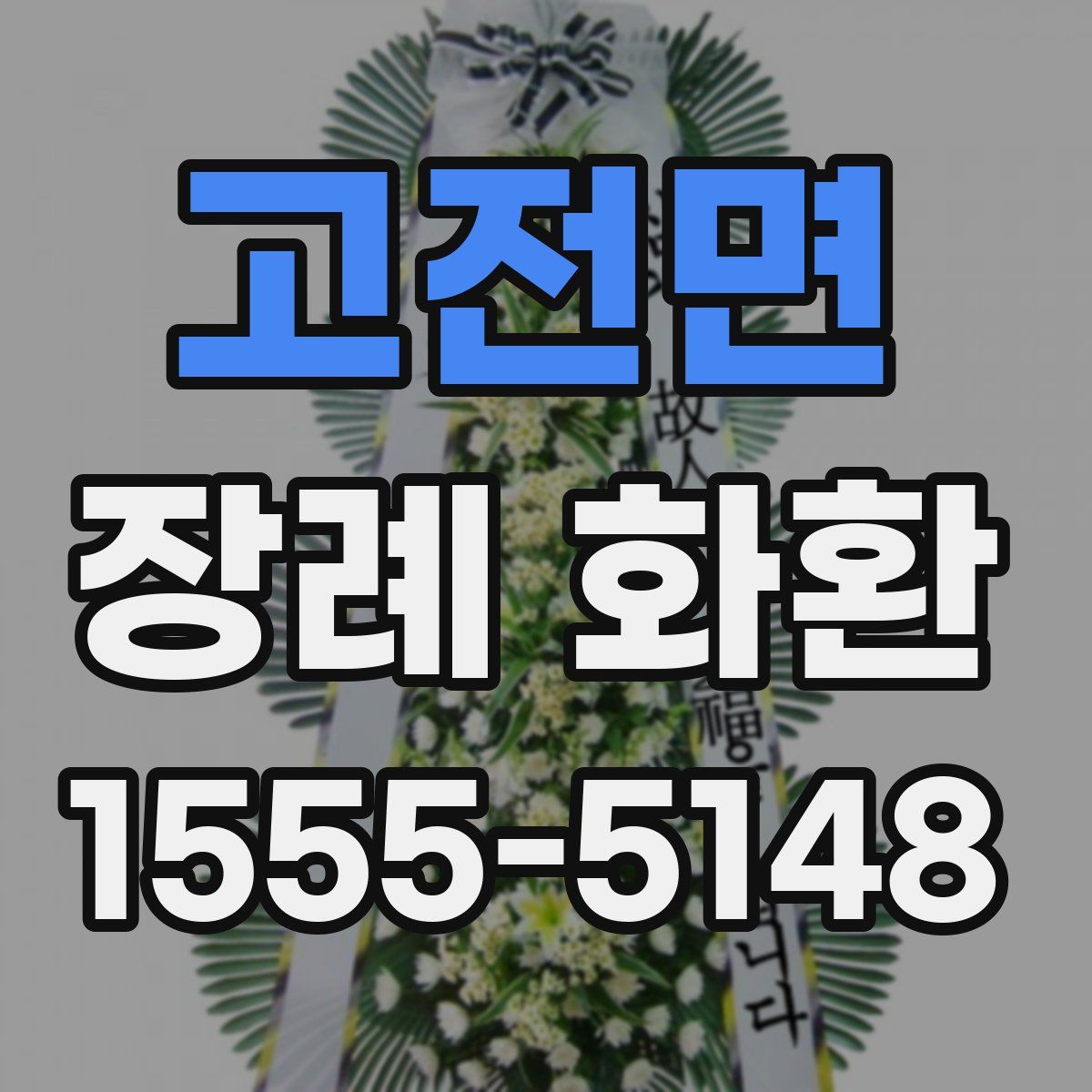 고전면 장례 화환
