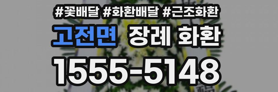 고전면 장례 화환