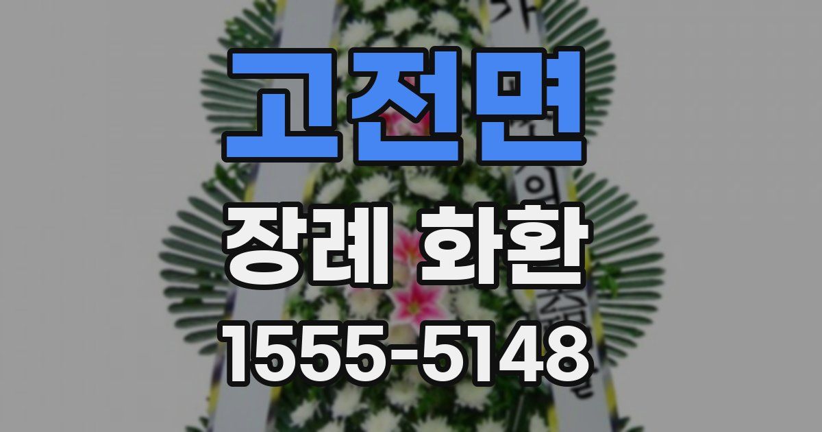 고전면 장례 화환
