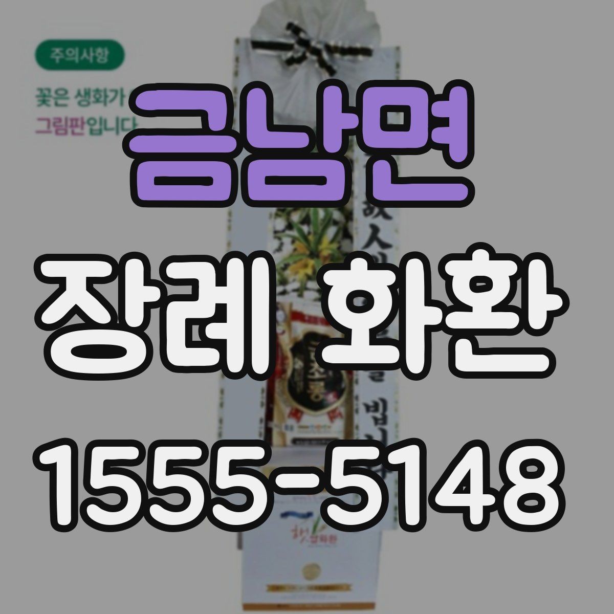 금남면 장례 화환 결제 전 확인해야 할 사항