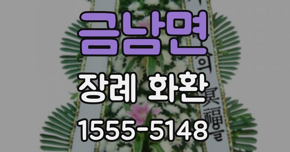 금남면 장례 화환