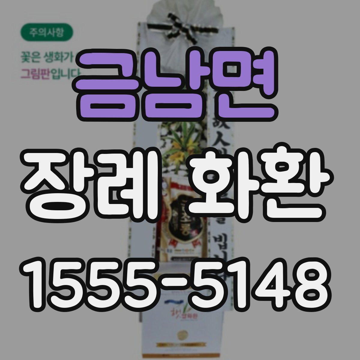 금남면 장례 화환