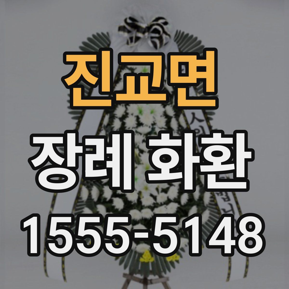 진교면 장례 화환