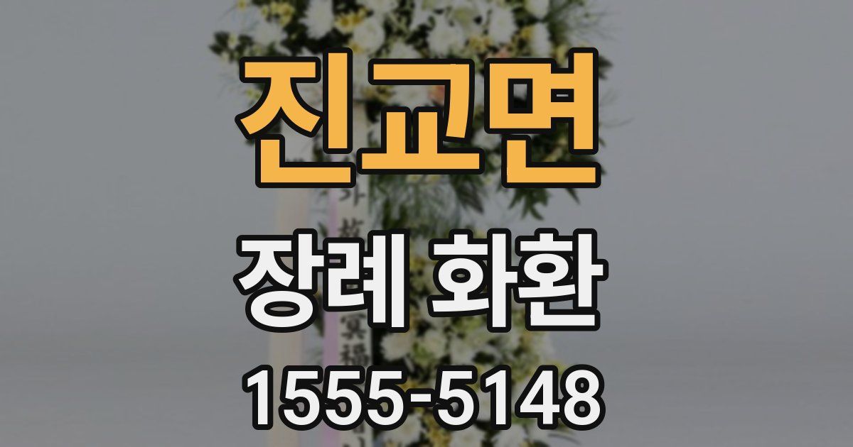 진교면 장례 화환