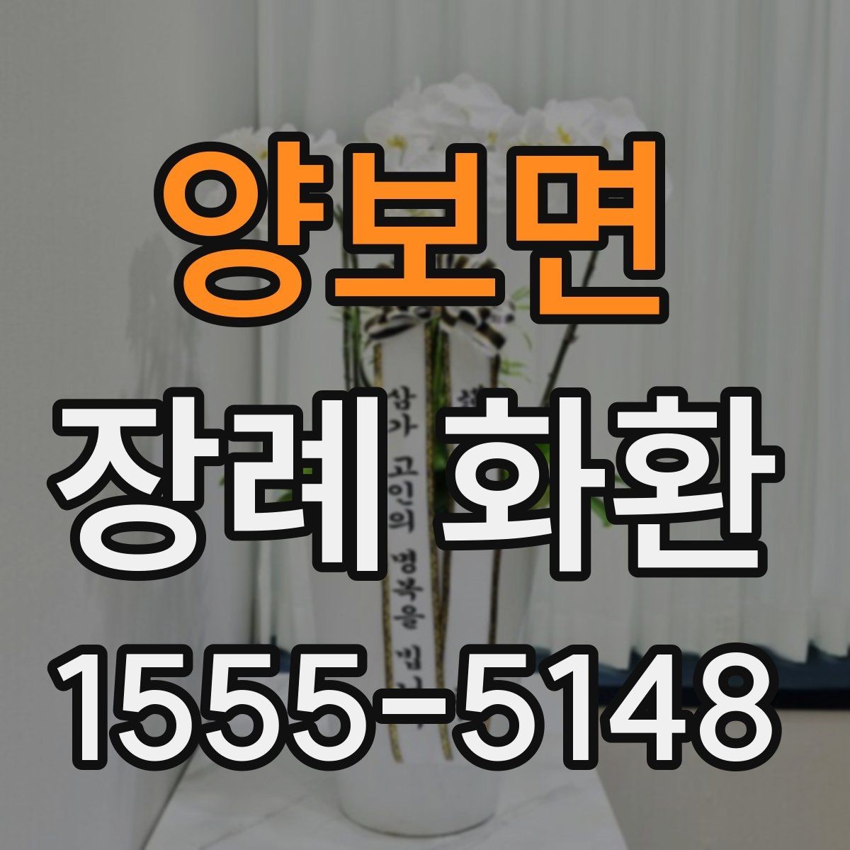 양보면 장례 화환 선택 후 마지막 점검 사항