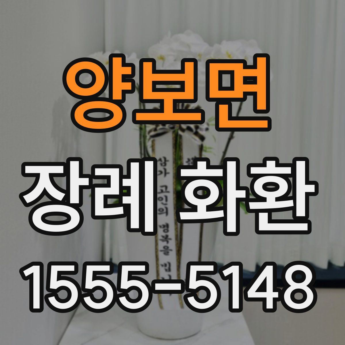 양보면 장례 화환