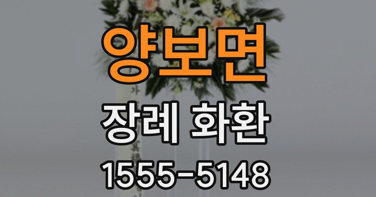 양보면 장례 화환