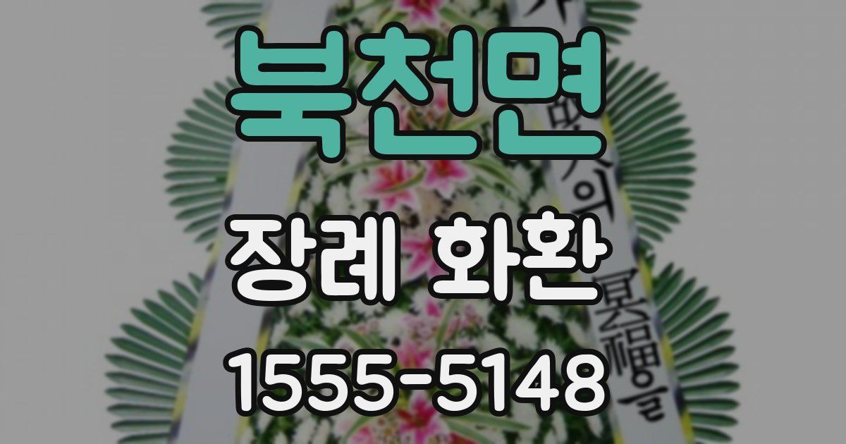 북천면 장례 화환