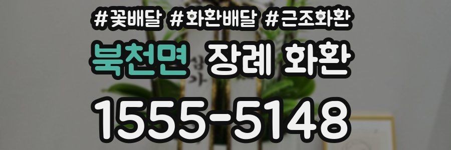 북천면 장례 화환