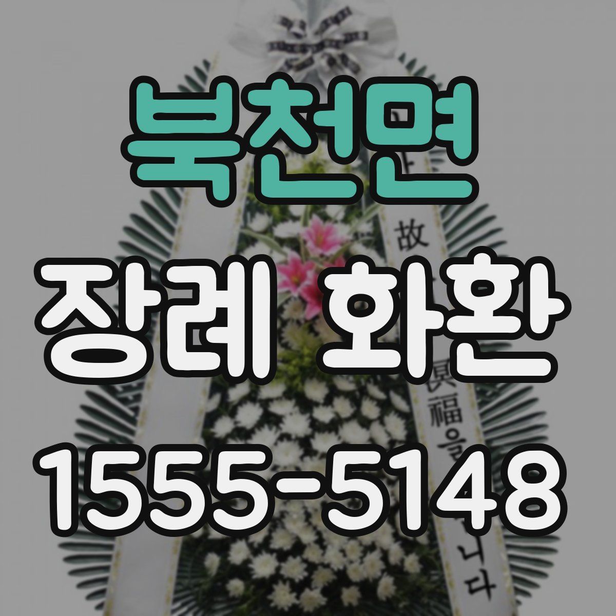 북천면 장례 화환