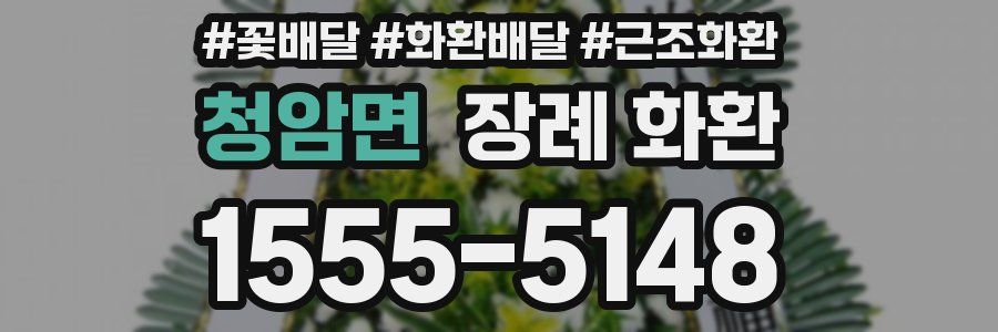 청암면 장례 화환